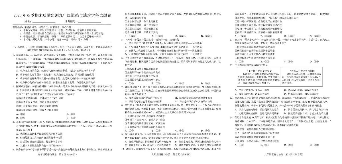 湖南省湘西州永顺县2025-2026学年九年级上学期期末道德与法治试卷第1页