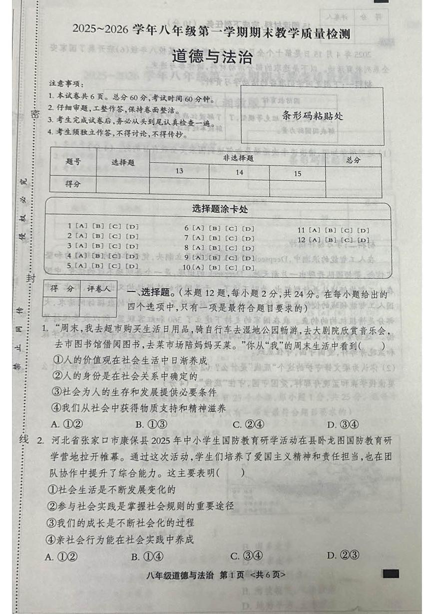 河北省张家口市张北县2025-2026学年八年级上学期1月期末道德与法治试题第1页