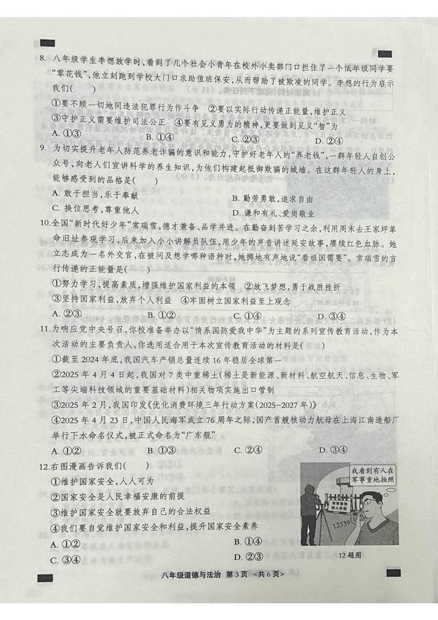 河北省张家口市张北县2025-2026学年八年级上学期1月期末道德与法治试题第3页