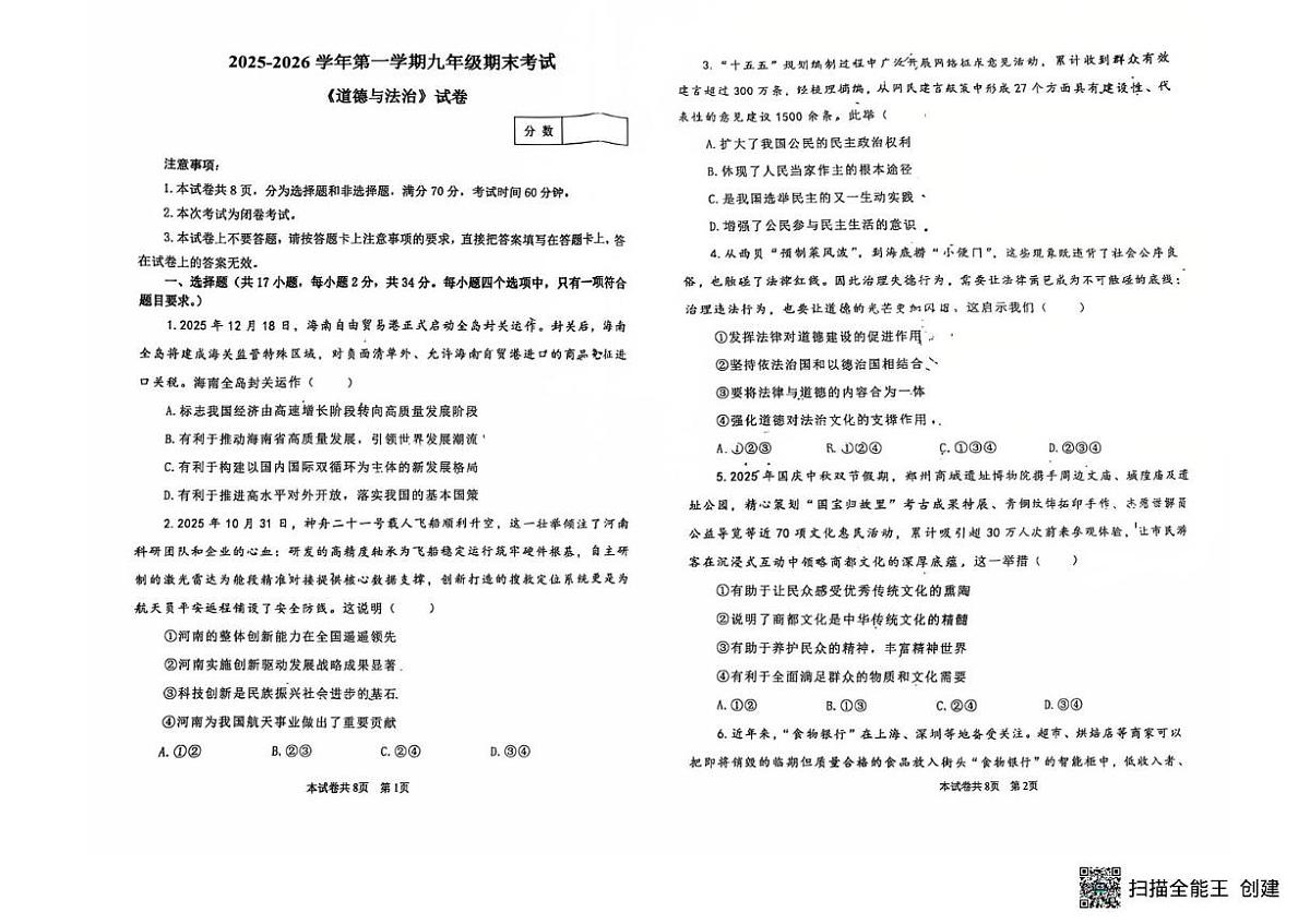 河南省新乡市第一中学2025-2026学年九年级上学期1月期末道德与法治试题第1页