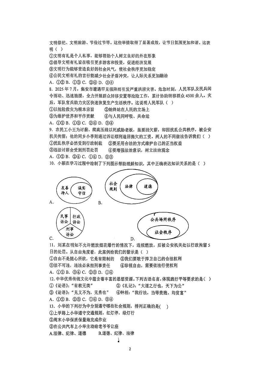 湖南省衡阳市逸夫中学2025-2026学年八年级上学期期末考试道德与法治试题第2页