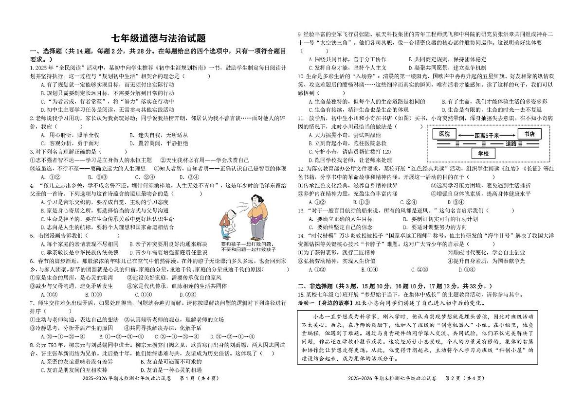 湖北省黄石市黄石港区2025-2026学年七年级上学期1月期末道德与法治试题第1页