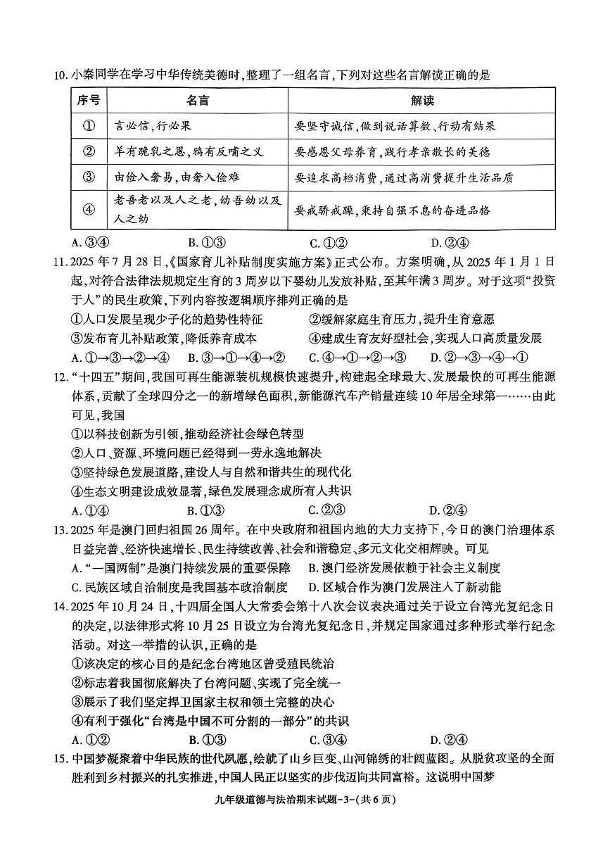 陕西省渭南市高新区2025-2026学年九年级上学期期末道德与法治试题第3页