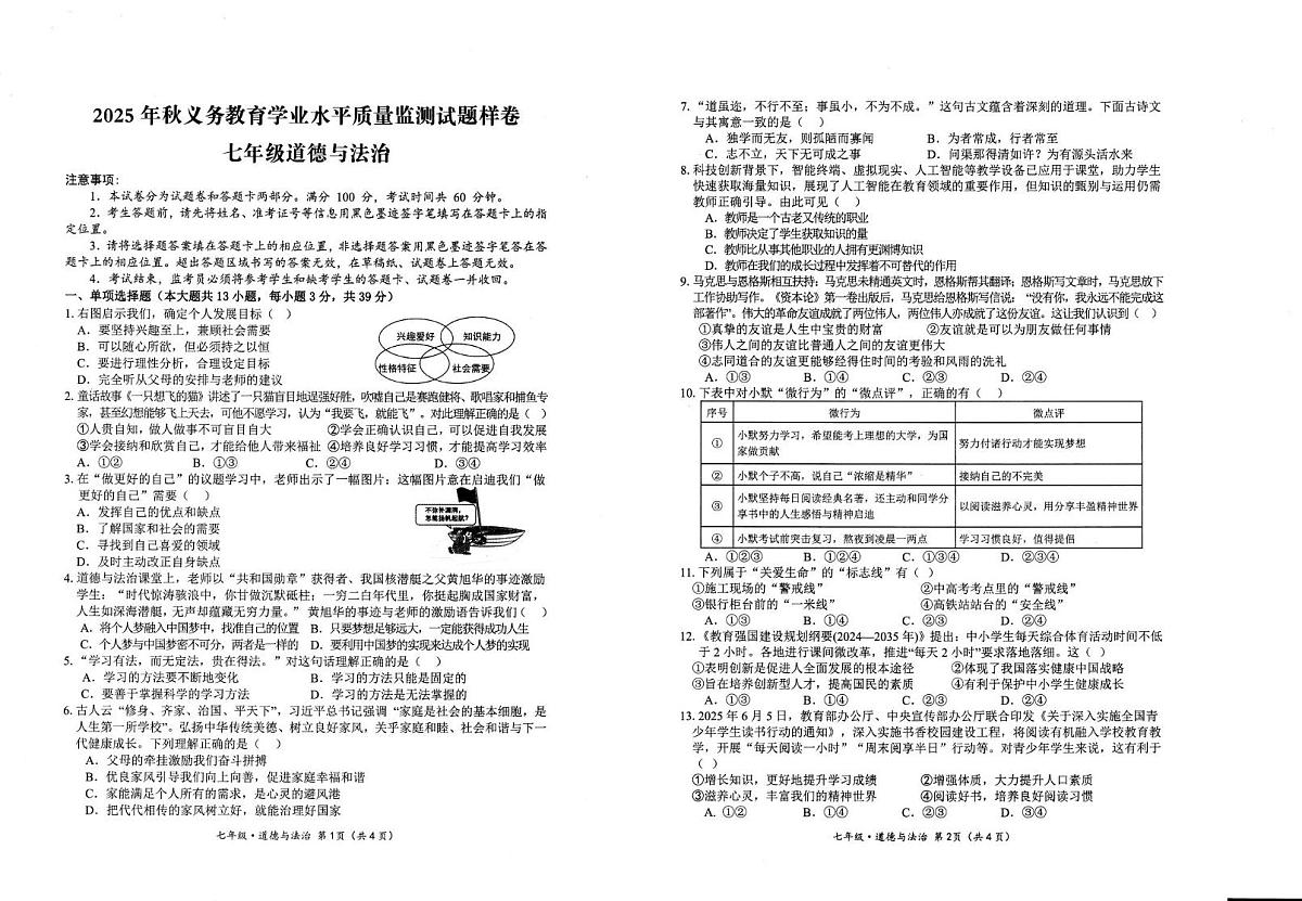 四川省广安市广安区 2025-2026学年七年级上学期期末考试道德与法治试题第1页