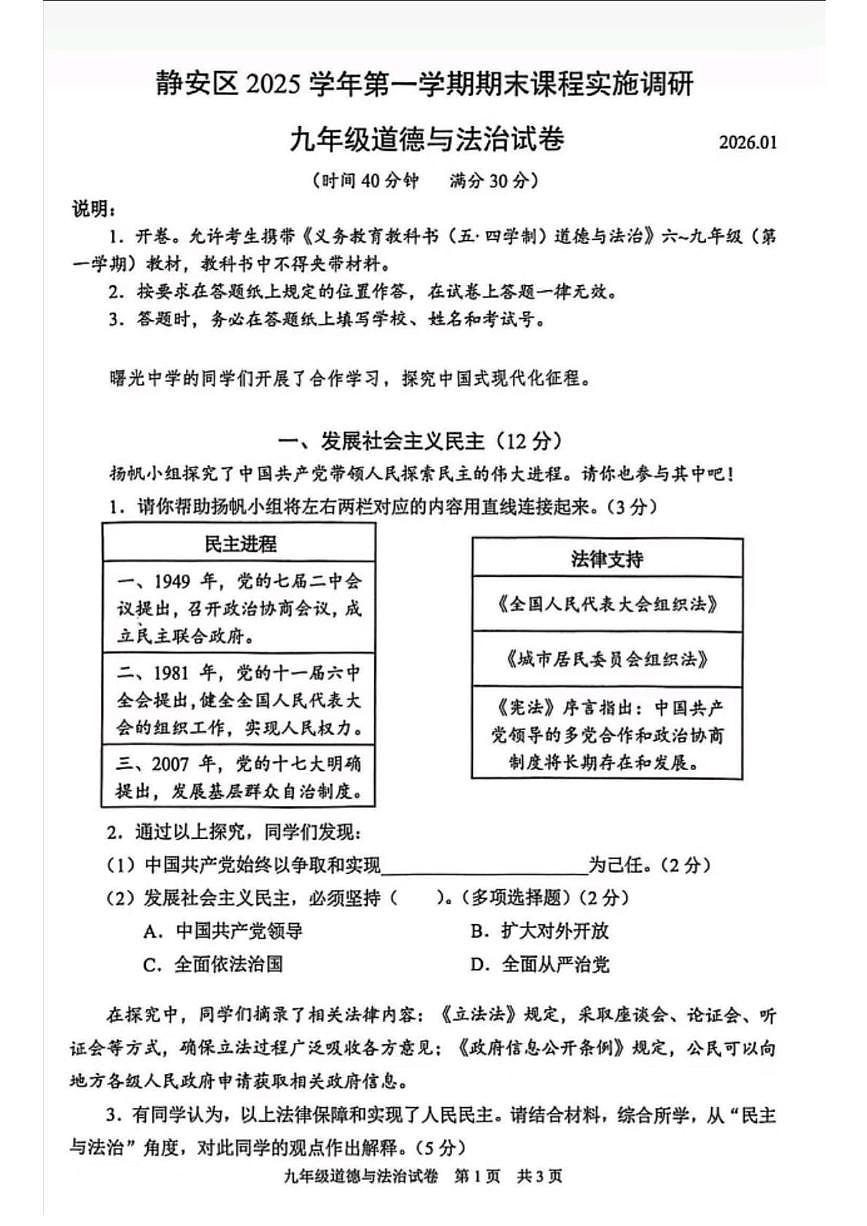 上海市静安区 2025-2026学年九年级上学期1月期末道德与法治试题第1页