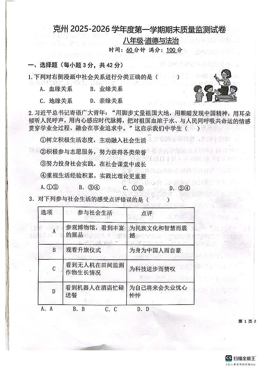 新疆维吾尔自治区克孜勒苏柯尔克孜自治州 2025-2026学年八年级上学期1月期末道德与法治试题第1页