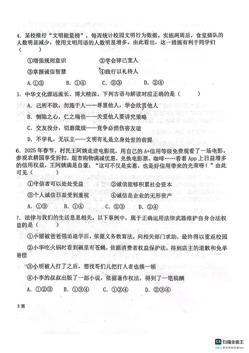 新疆维吾尔自治区克孜勒苏柯尔克孜自治州 2025-2026学年八年级上学期1月期末道德与法治试题第2页