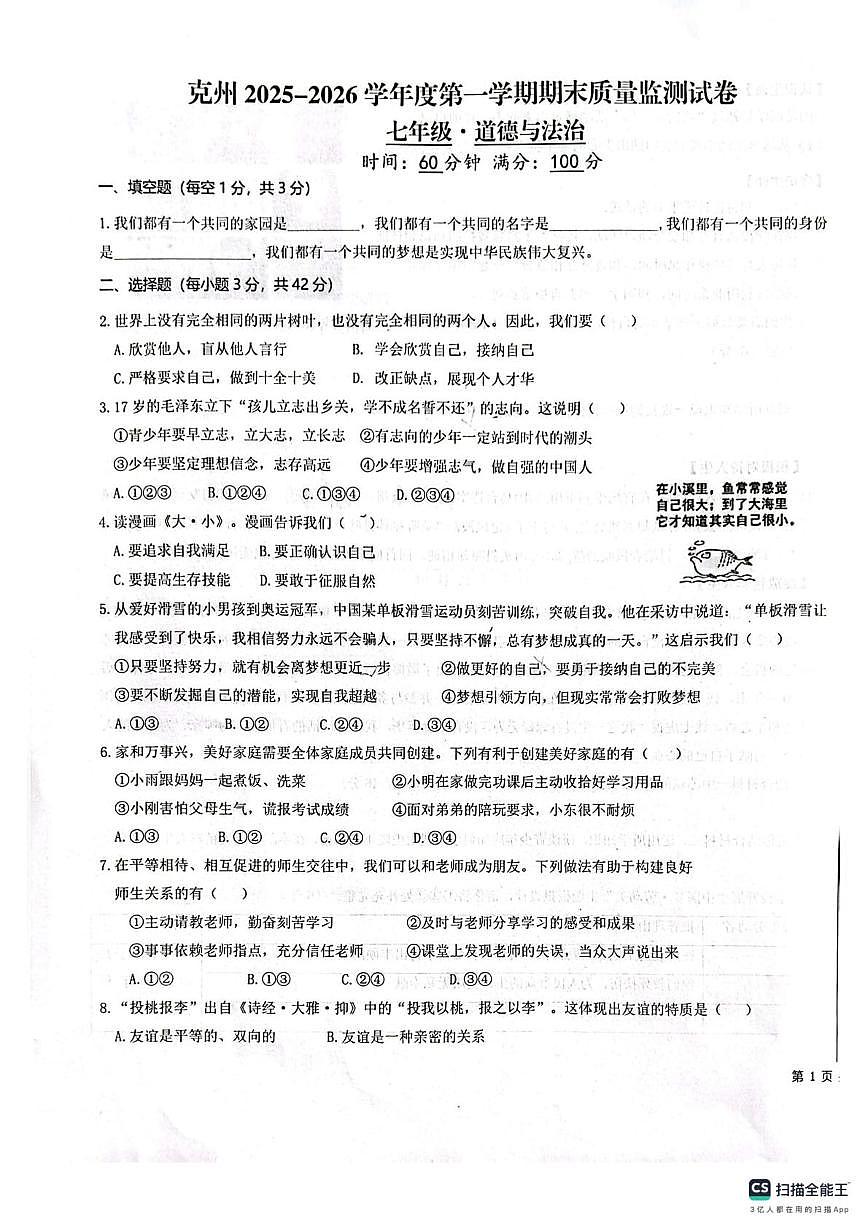 新疆维吾尔自治区克孜勒苏柯尔克孜自治州2025-2026学年七年级上学期1月期末道德与法治试题第1页