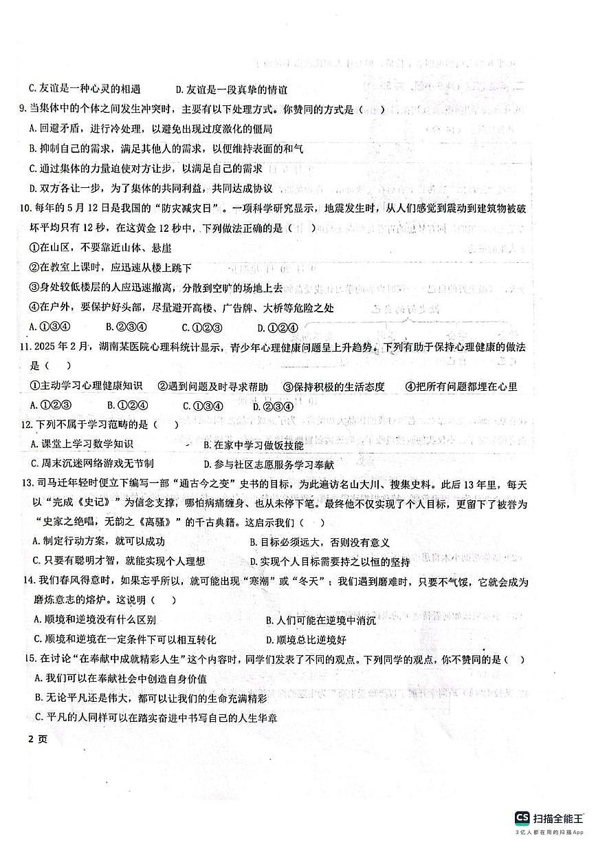 新疆维吾尔自治区克孜勒苏柯尔克孜自治州2025-2026学年七年级上学期1月期末道德与法治试题第2页