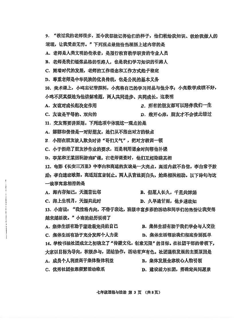 天津市红桥区 2025-2026学年七年级上学期期末道德与法治试卷第3页