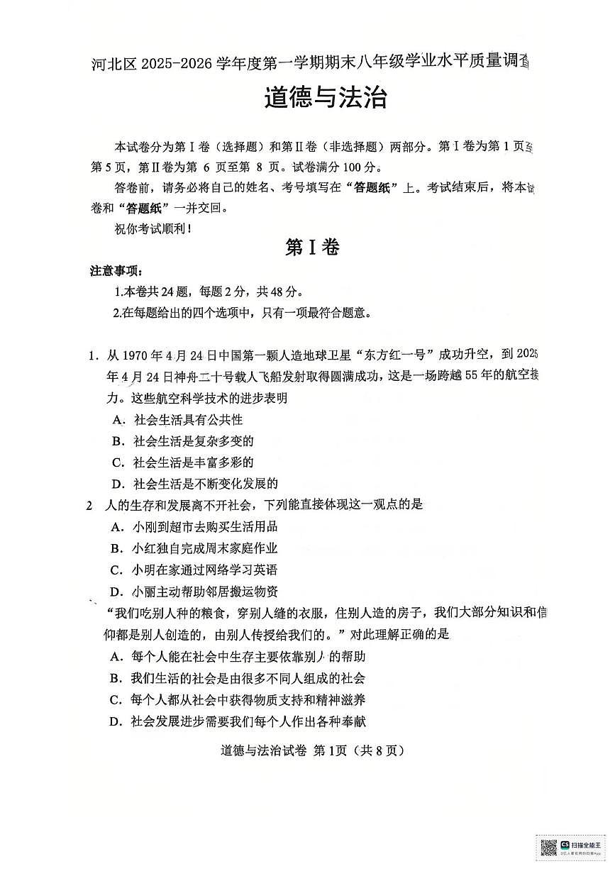 天津市河北区2025-2026学年八年级上学期1月期末道德与法治试题第1页