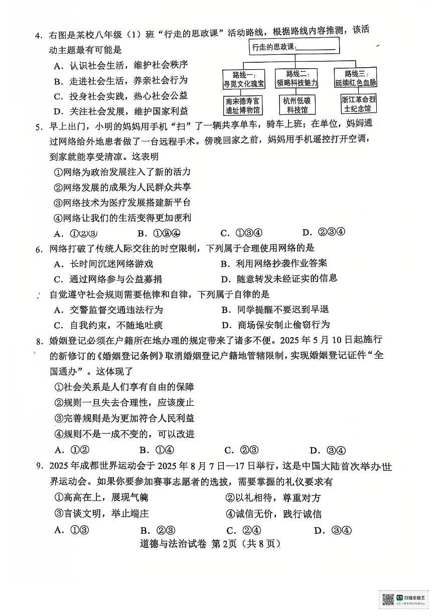 天津市河北区2025-2026学年八年级上学期1月期末道德与法治试题第2页
