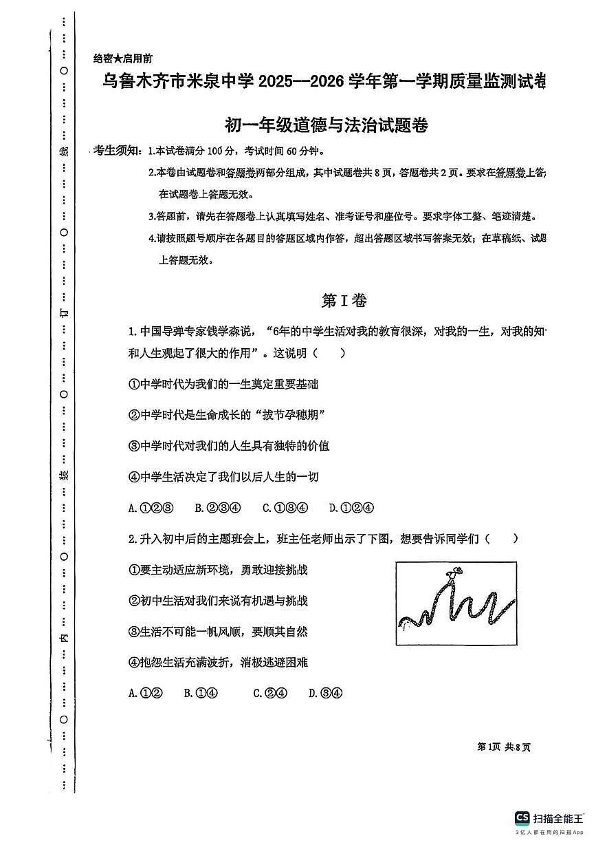 新疆维吾尔自治区乌鲁木齐市米泉中学2025-2026学年七年级上学期1月期末质量监测道德与法治试卷第1页