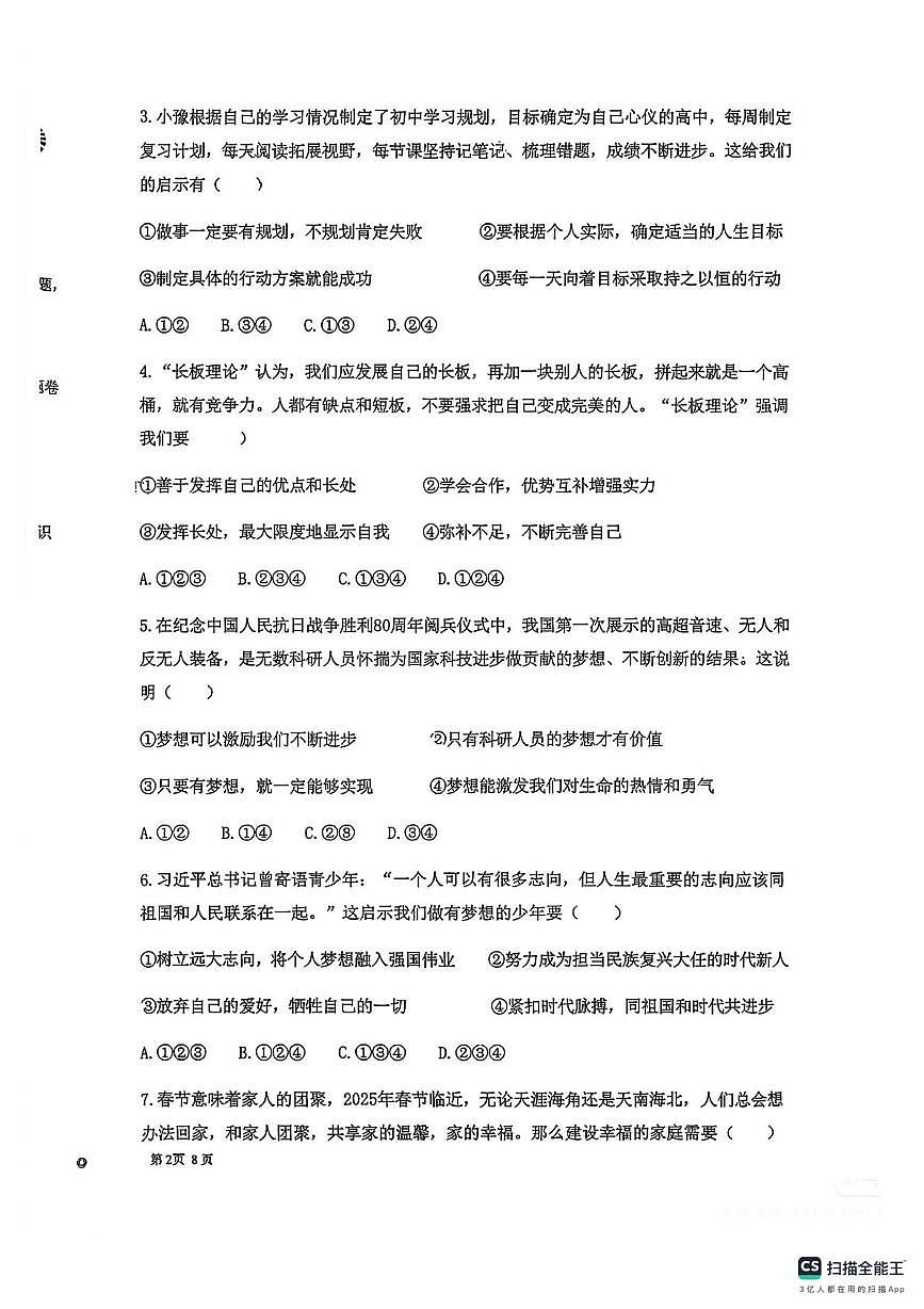 新疆维吾尔自治区乌鲁木齐市米泉中学2025-2026学年七年级上学期1月期末质量监测道德与法治试卷第2页