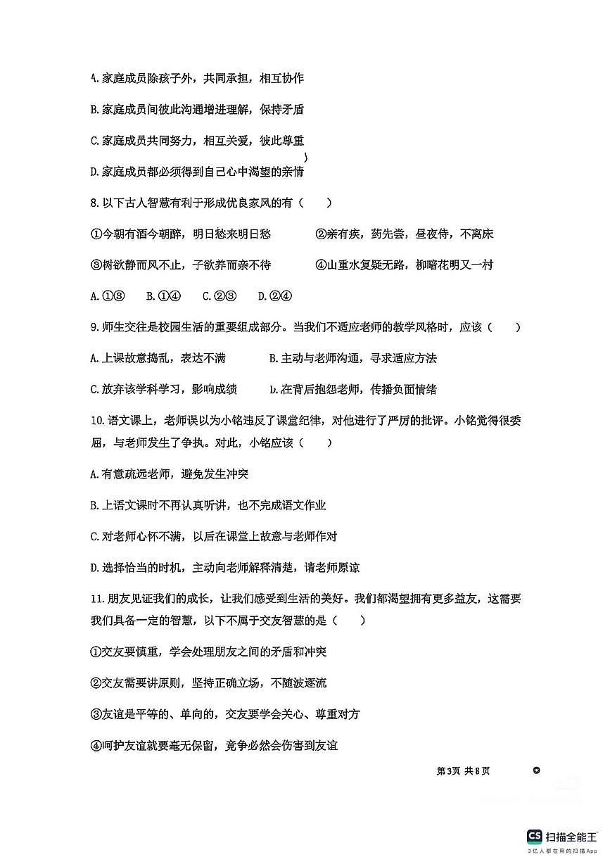 新疆维吾尔自治区乌鲁木齐市米泉中学2025-2026学年七年级上学期1月期末质量监测道德与法治试卷第3页