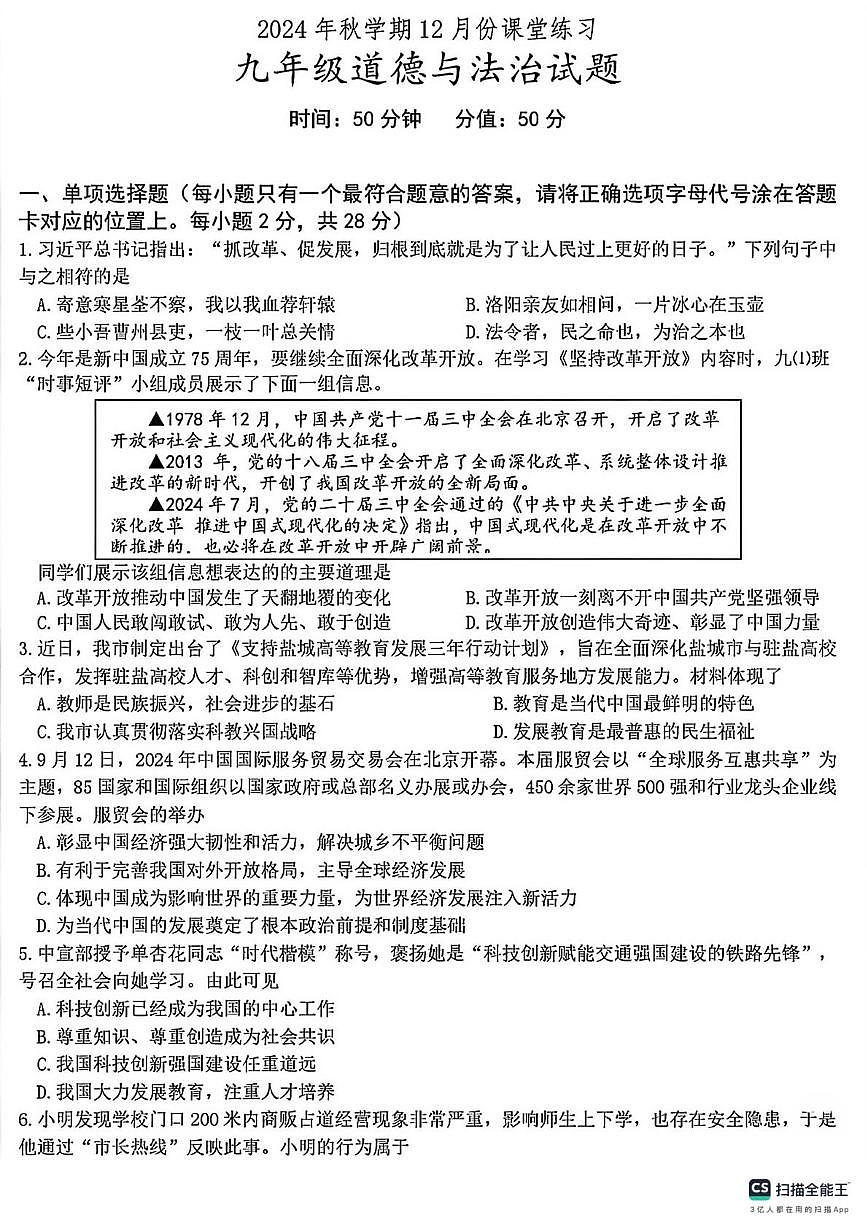 江苏省盐城市盐都区2024-2025学年九年级上学期12月检测道德与法治试卷第1页