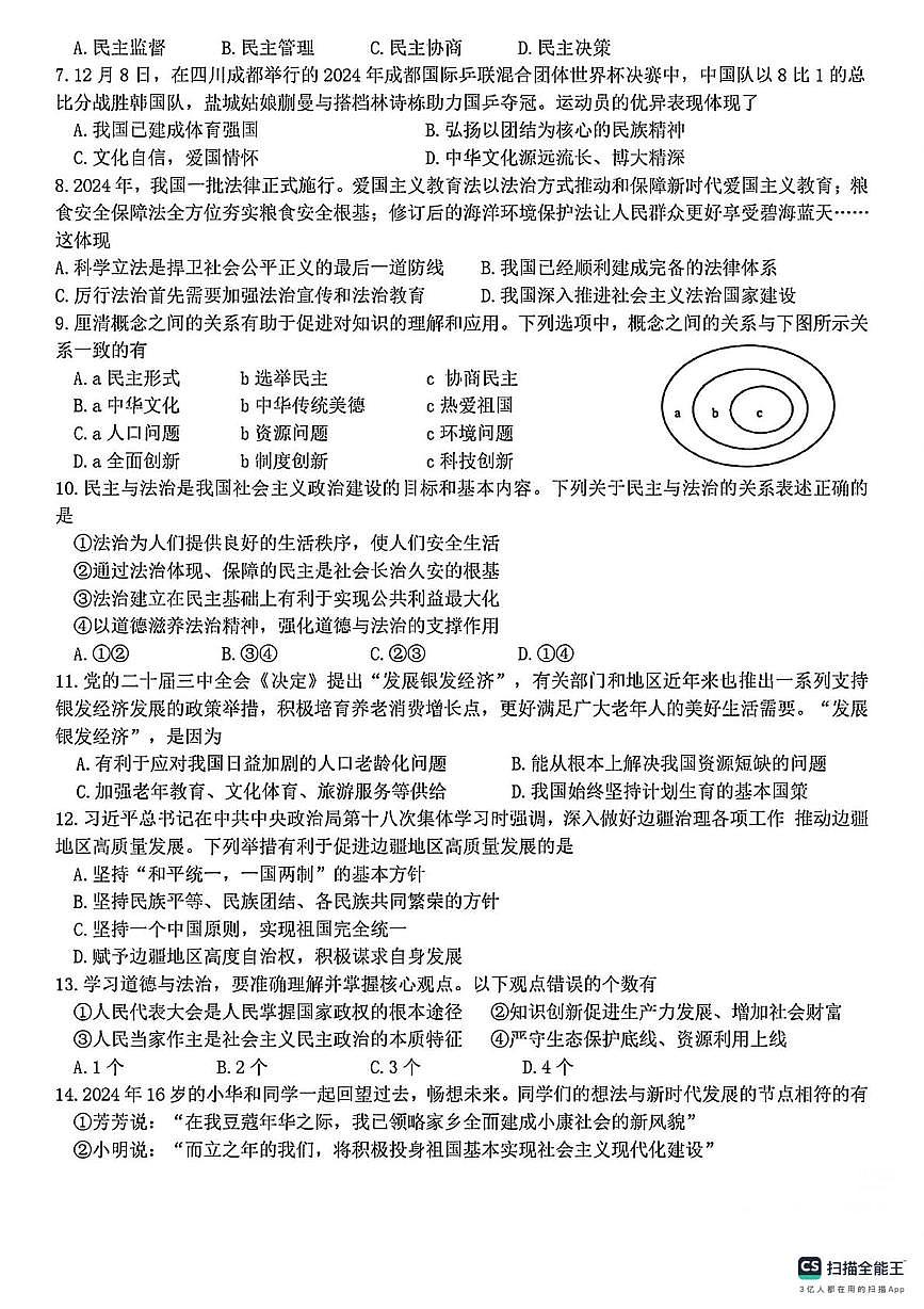 江苏省盐城市盐都区2024-2025学年九年级上学期12月检测道德与法治试卷第2页