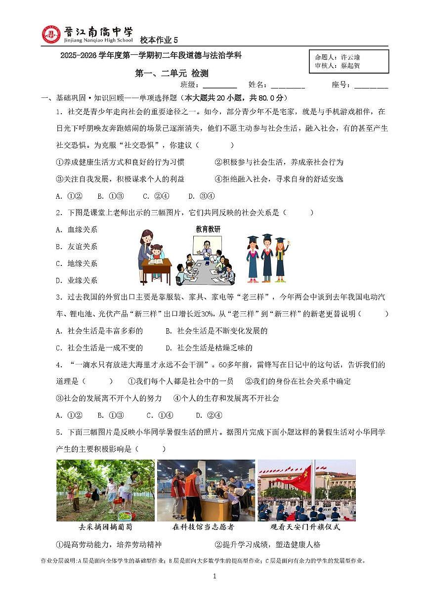福建省晋江市南侨中学2025-2026学年八年级上学期第10周周测道德与法治试卷（月考）第1页