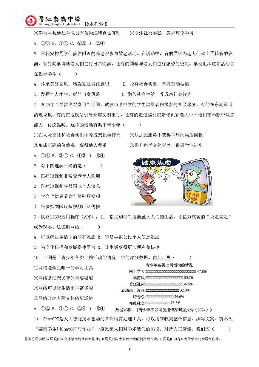 福建省晋江市南侨中学2025-2026学年八年级上学期第10周周测道德与法治试卷（月考）第2页