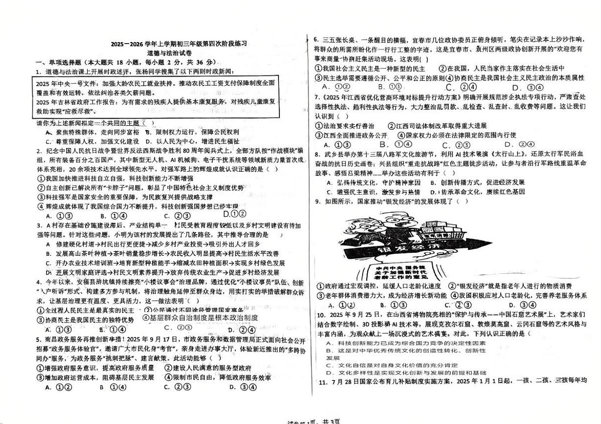 江西省九江市柴桑区第四中学2025-2026学年九年级上学期第四次考试道德与法治试题（月考）第1页