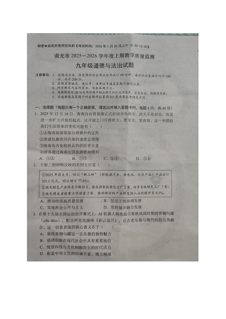 四川省南充市2025-2026学年九年级上学期教学质量检测道德与法治试题（月考）第1页