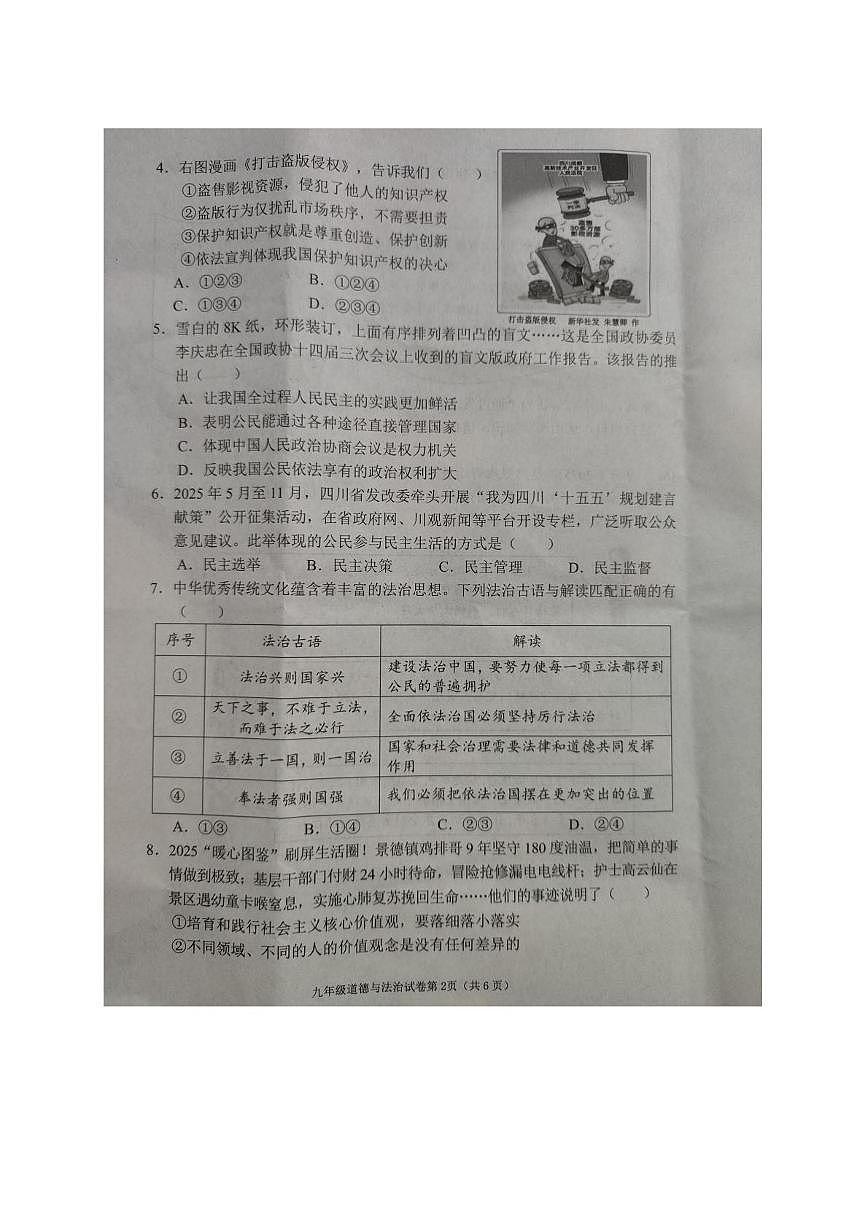 四川省南充市2025-2026学年九年级上学期教学质量检测道德与法治试题（月考）第2页