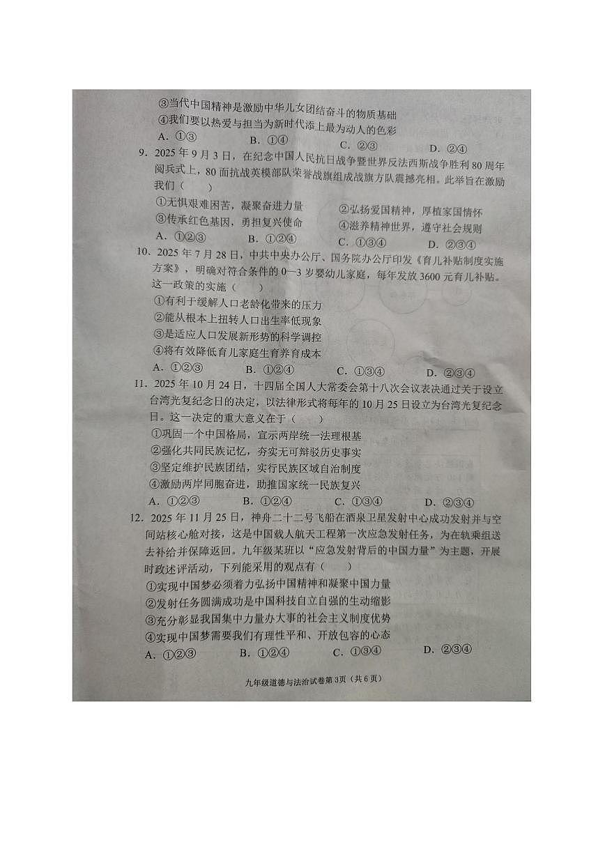 四川省南充市2025-2026学年九年级上学期教学质量检测道德与法治试题（月考）第3页