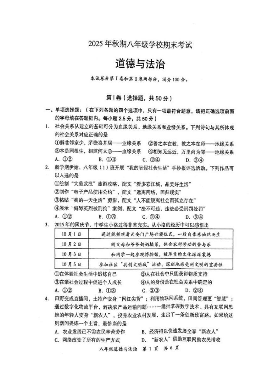 2025-2026学年四川省德阳市旌阳区八年级上学期期末考试道德与法治试题（含答案）第1页