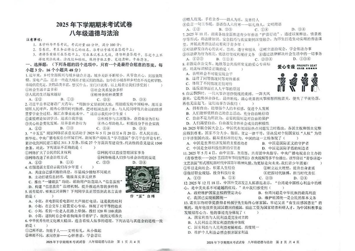 2025-2026学年湖南省邵阳市武冈市八年级上学期1月期末道德与法治试题（含答案）第1页