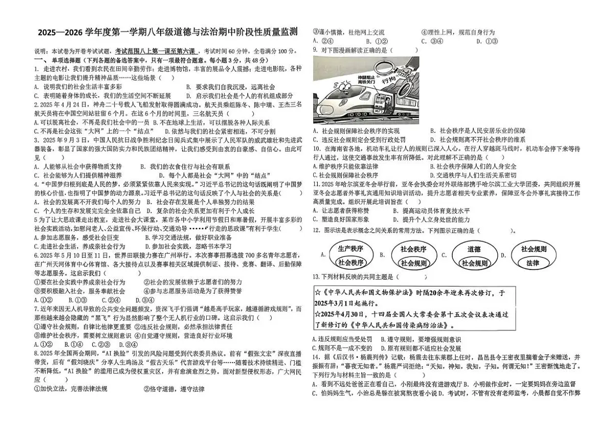 2025-2026学年海南省海口市龙华区八年级上学期期中道德与法治试题（含答案）第1页