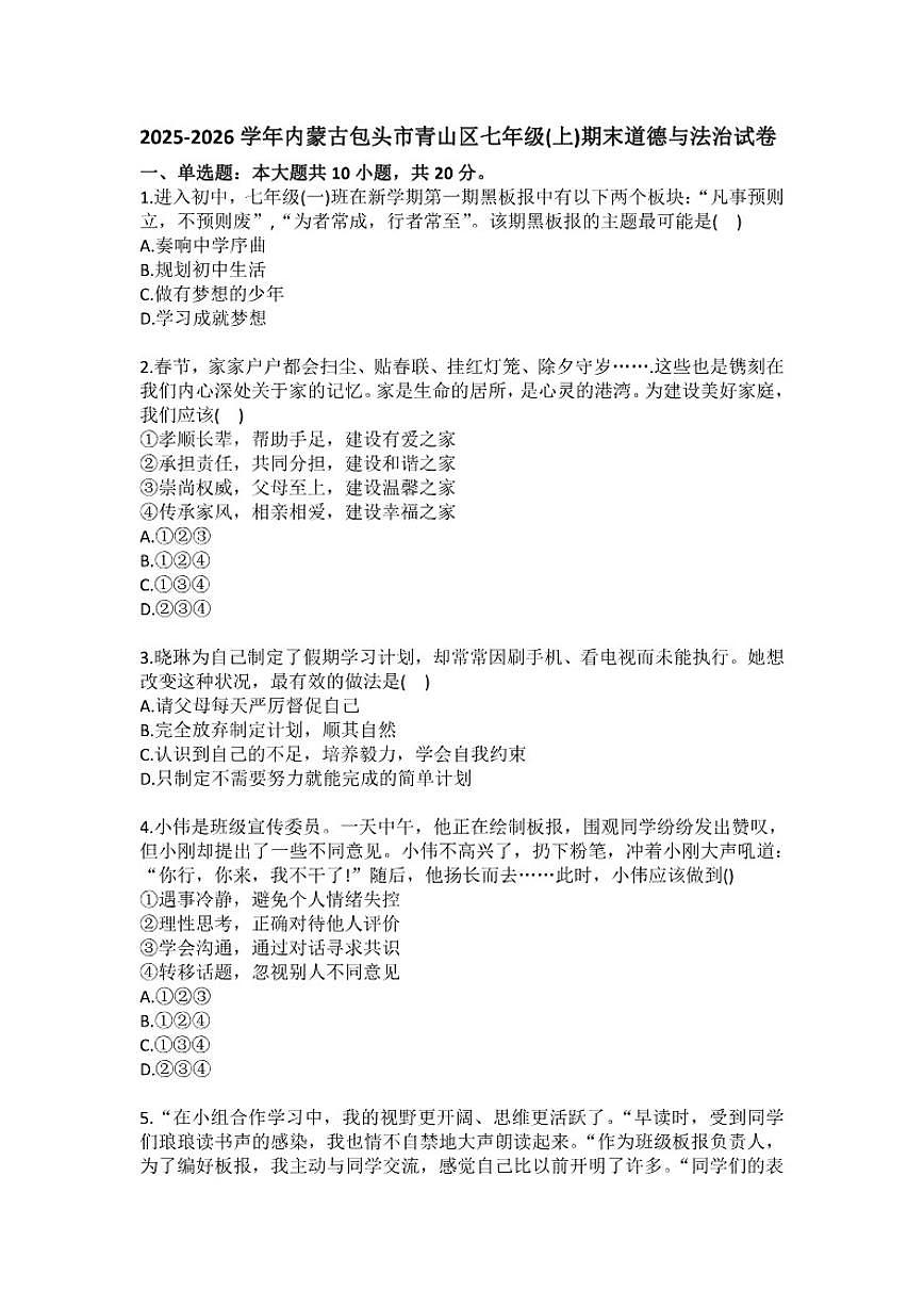 2025-2026学年内蒙古包头市青山区七年级（上）期末道德与法治(含答案）试卷第1页