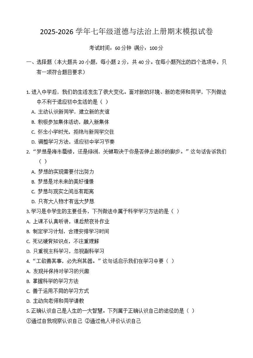 2025-2026学年期末复习模拟-统编版道德与法治七年级上册试卷（含答案）第1页