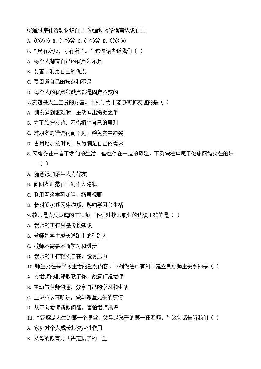 2025-2026学年期末复习模拟-统编版道德与法治七年级上册试卷（含答案）第2页