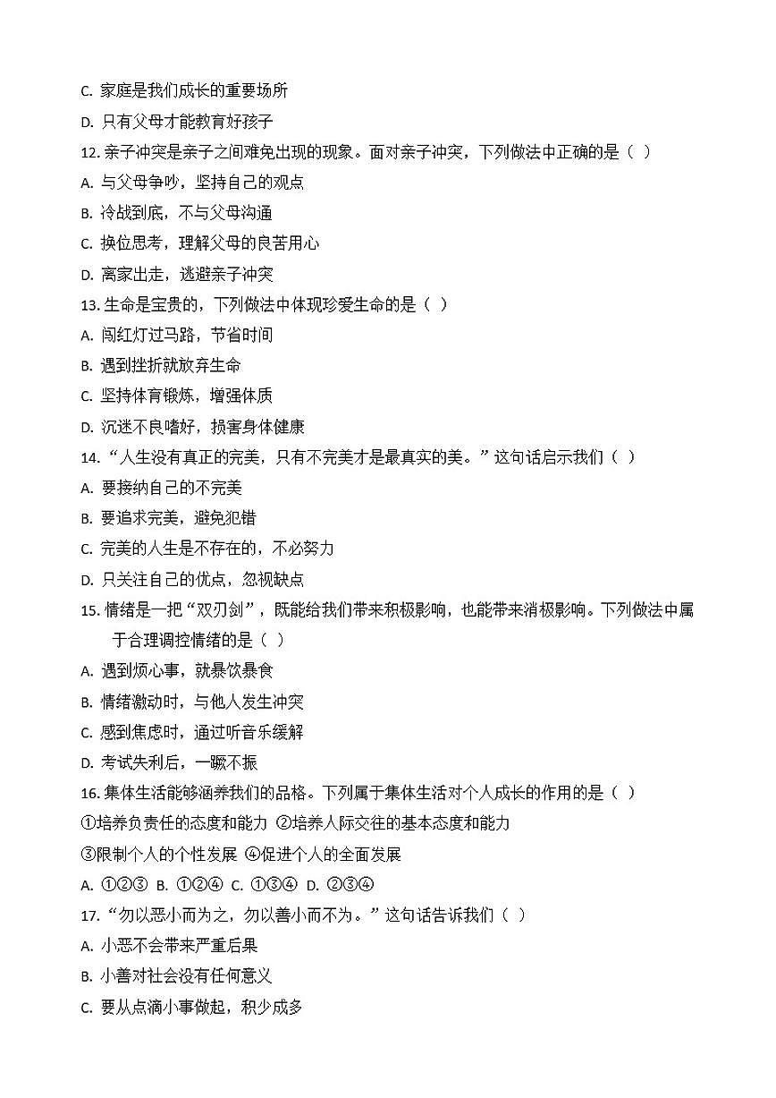 2025-2026学年期末复习模拟-统编版道德与法治七年级上册试卷（含答案）第3页