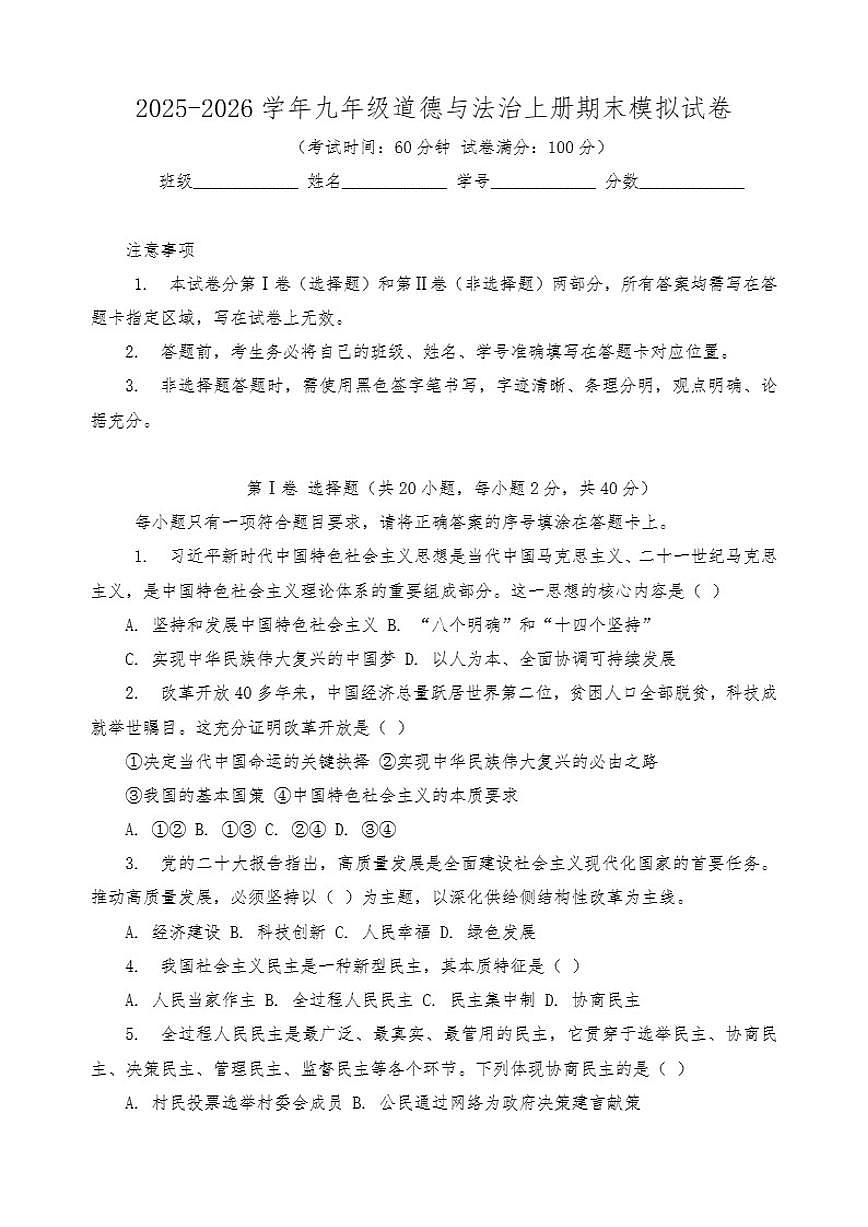 2025-2026学年期末复习模拟-统编版道德与法治九年级上册试卷第1页