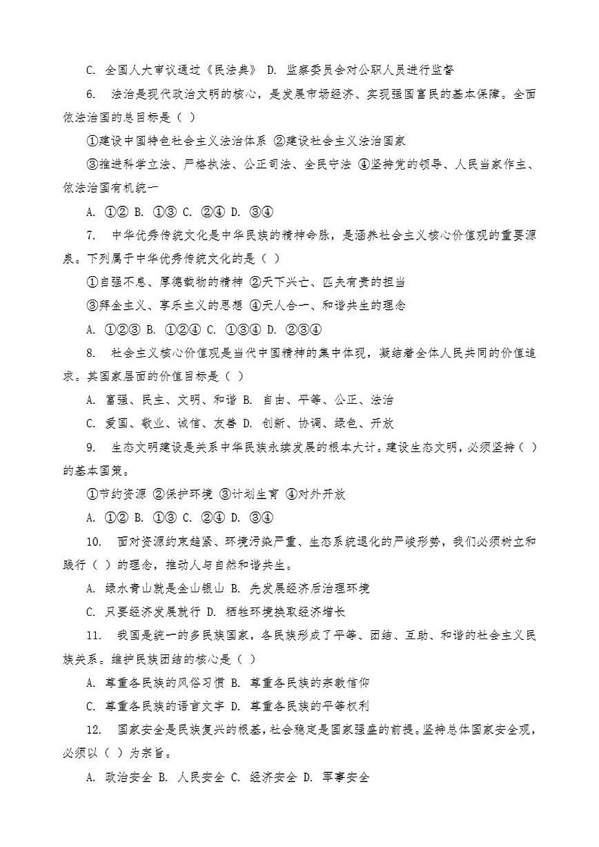 2025-2026学年期末复习模拟-统编版道德与法治九年级上册试卷第2页