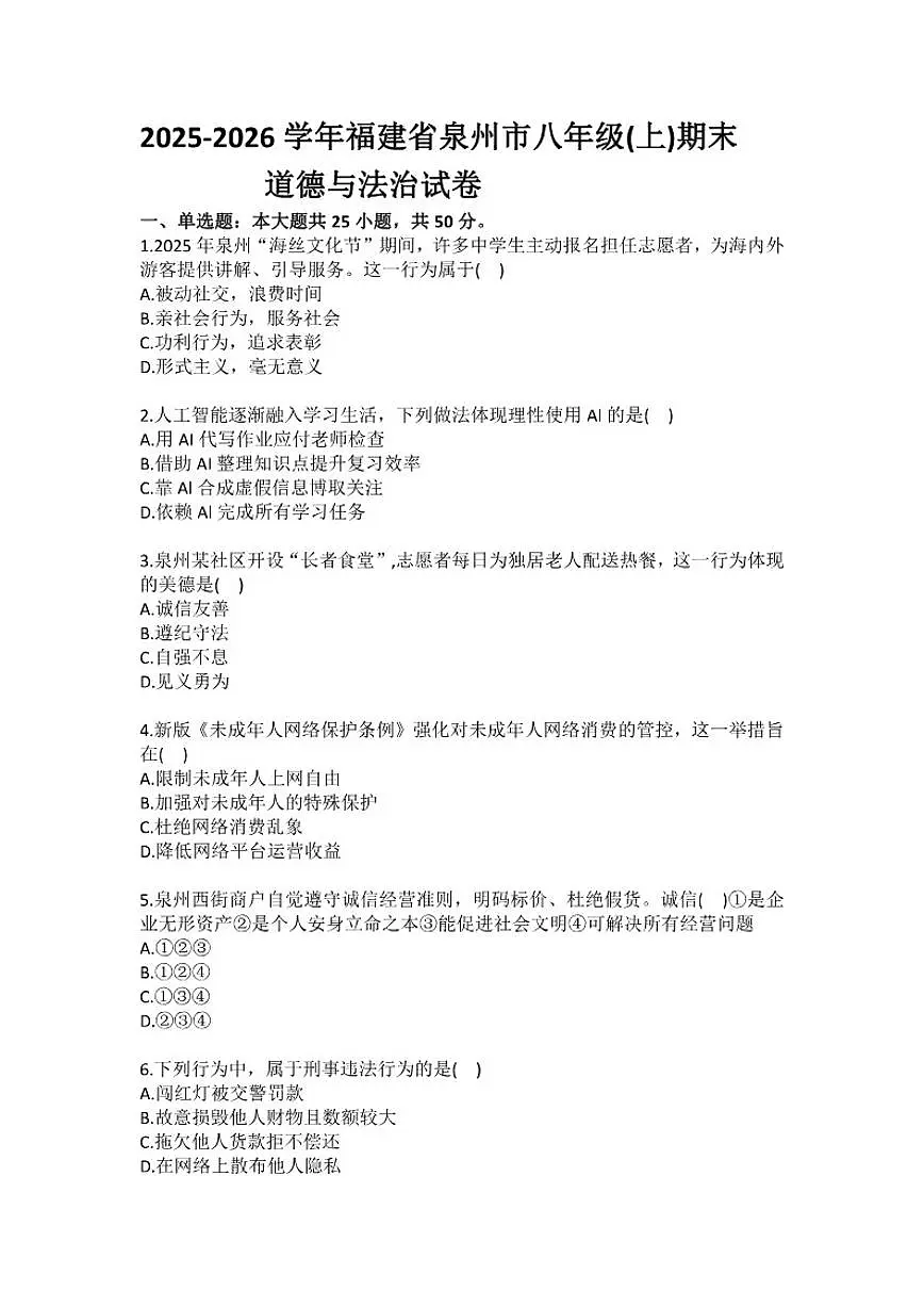 2025-2026学年福建省泉州市八年级（上）期末道德与法治试卷（含答案）第1页