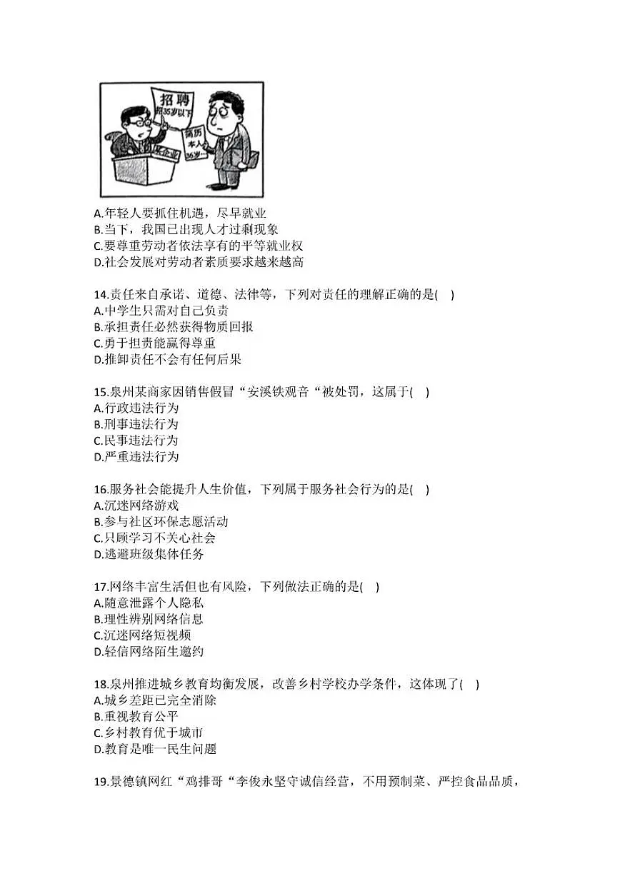 2025-2026学年福建省泉州市八年级（上）期末道德与法治试卷（含答案）第3页