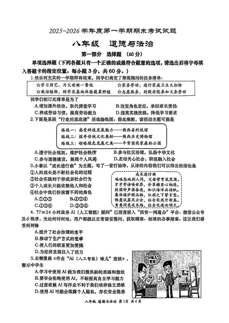 2025-2026学年陕西省西安市高新一中初级中学八年级上学期期末考试道德与法治试题（含答案）第1页