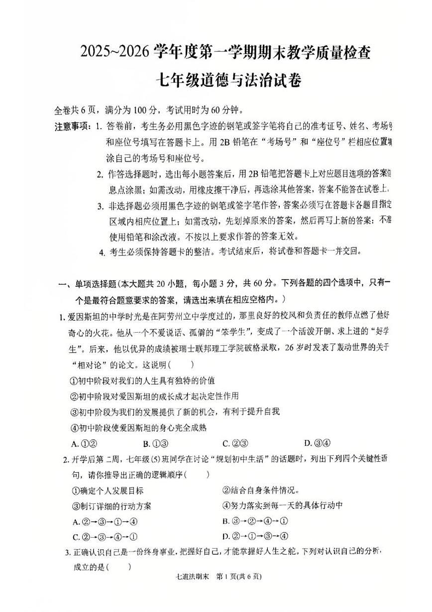 2025-2026学年广东省潮州市湘桥区七年级上学期1月期末道德与法治试题（含答案）第1页