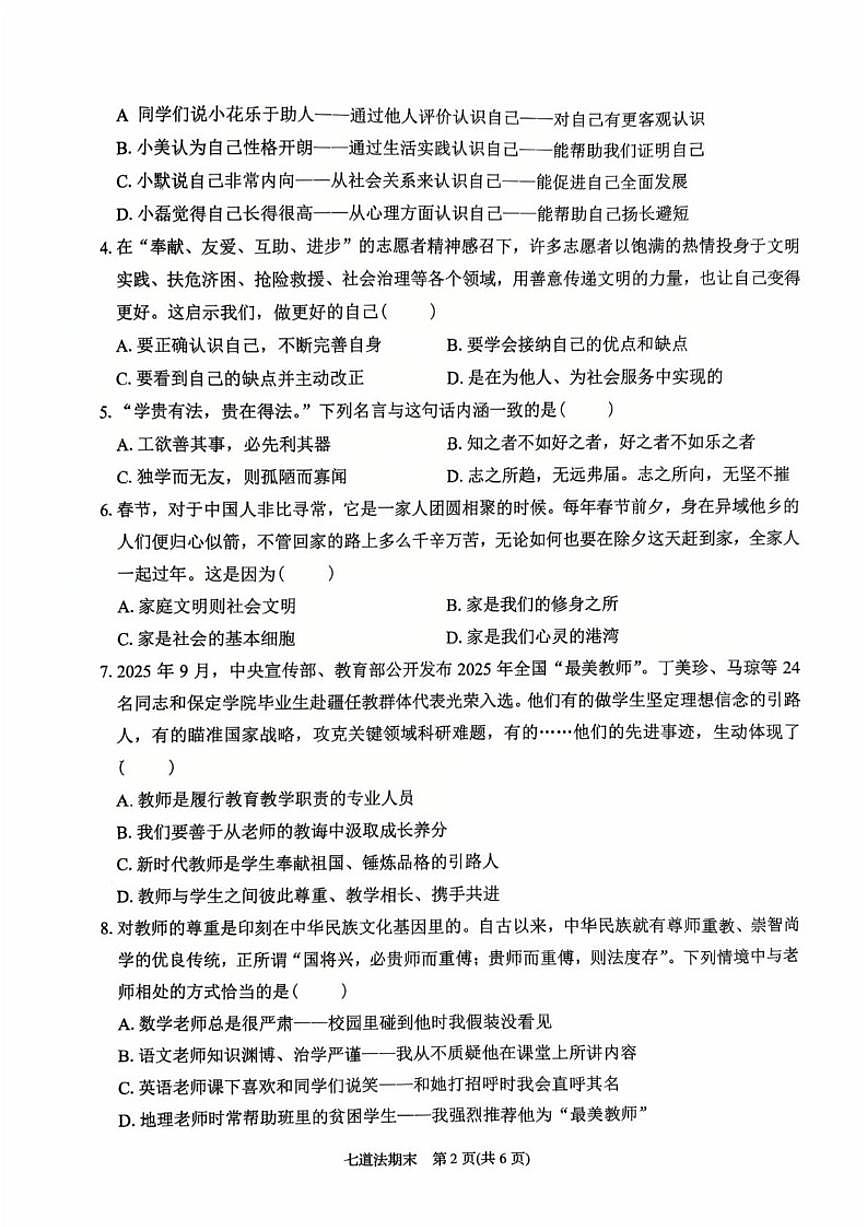 2025-2026学年广东省潮州市湘桥区七年级上学期1月期末道德与法治试题（含答案）第2页