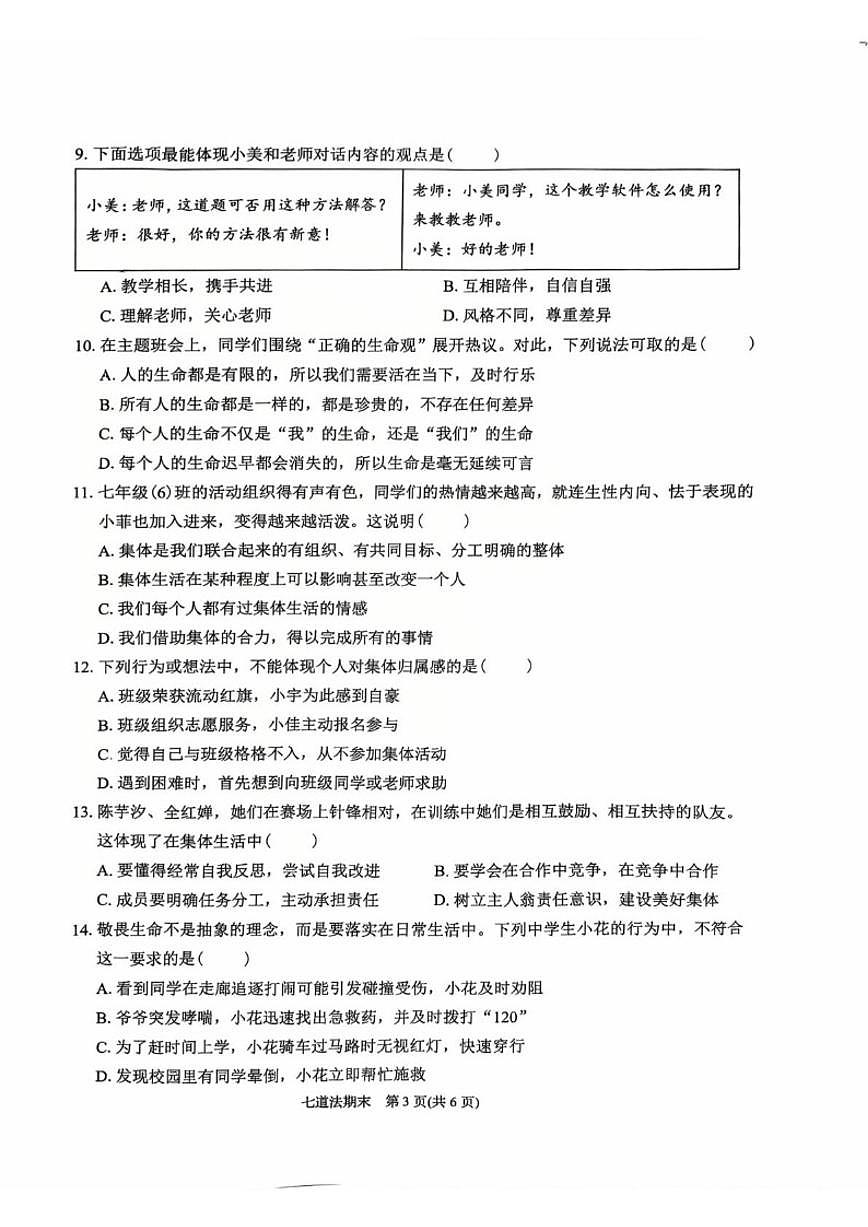 2025-2026学年广东省潮州市湘桥区七年级上学期1月期末道德与法治试题（含答案）第3页