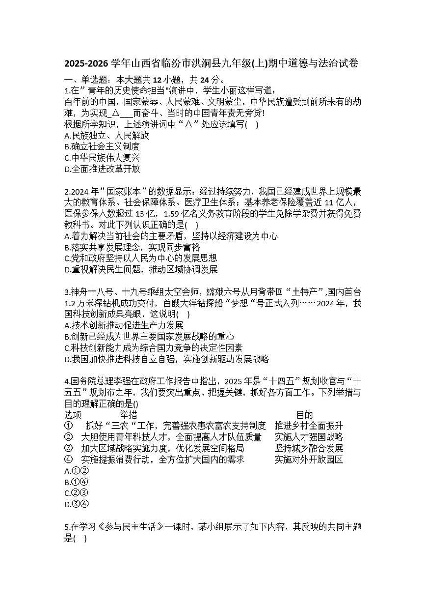 2025-2026学年山西省临汾市洪洞县九年级（上）期中道德与法治试卷（含答案）第1页