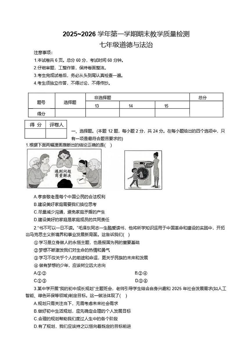 2025-2026学年河北省张家口市张北县七年级上学期1月期末道德与法治试题（含答案）第1页