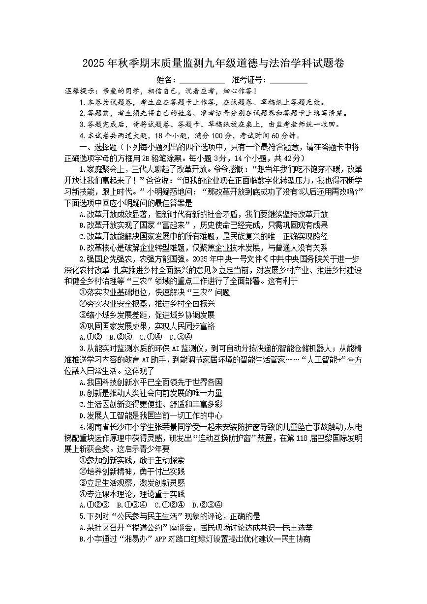 2025-2026学年湖南省湘西州永顺县九年级上学期期末道德与法治试卷（含答案）第1页