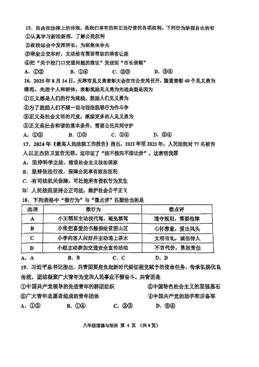2025-2026学年天津市红桥区八年级上学期期末道德与法治试卷（含答案）第3页