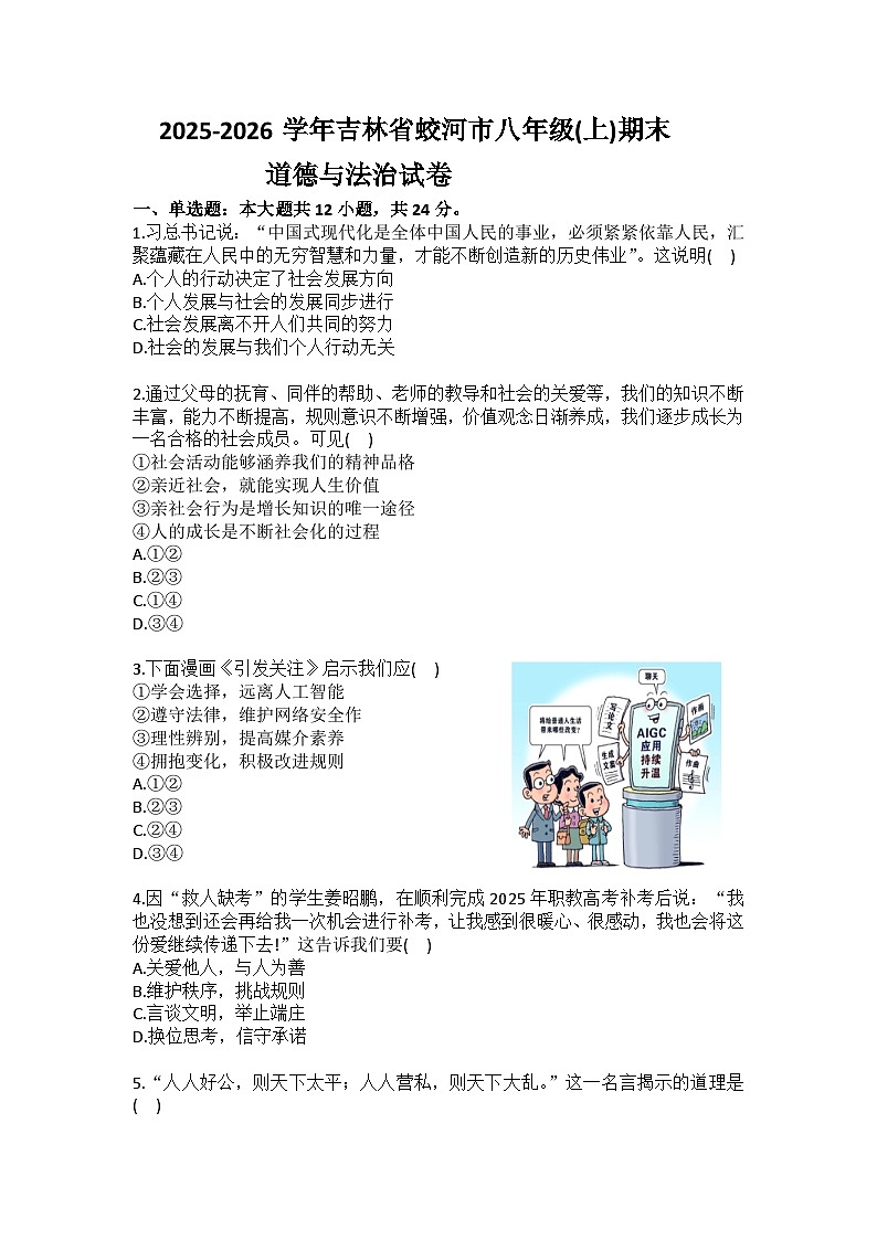 2025-2026学年吉林省蛟河市八年级（上）期末道德与法治试卷（含答案）第1页