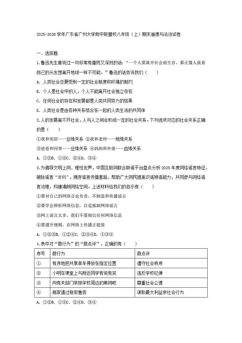 2025-2026学年广东省广州大学附中联盟校八年级（上）期末道德与法治试卷及答案第1页