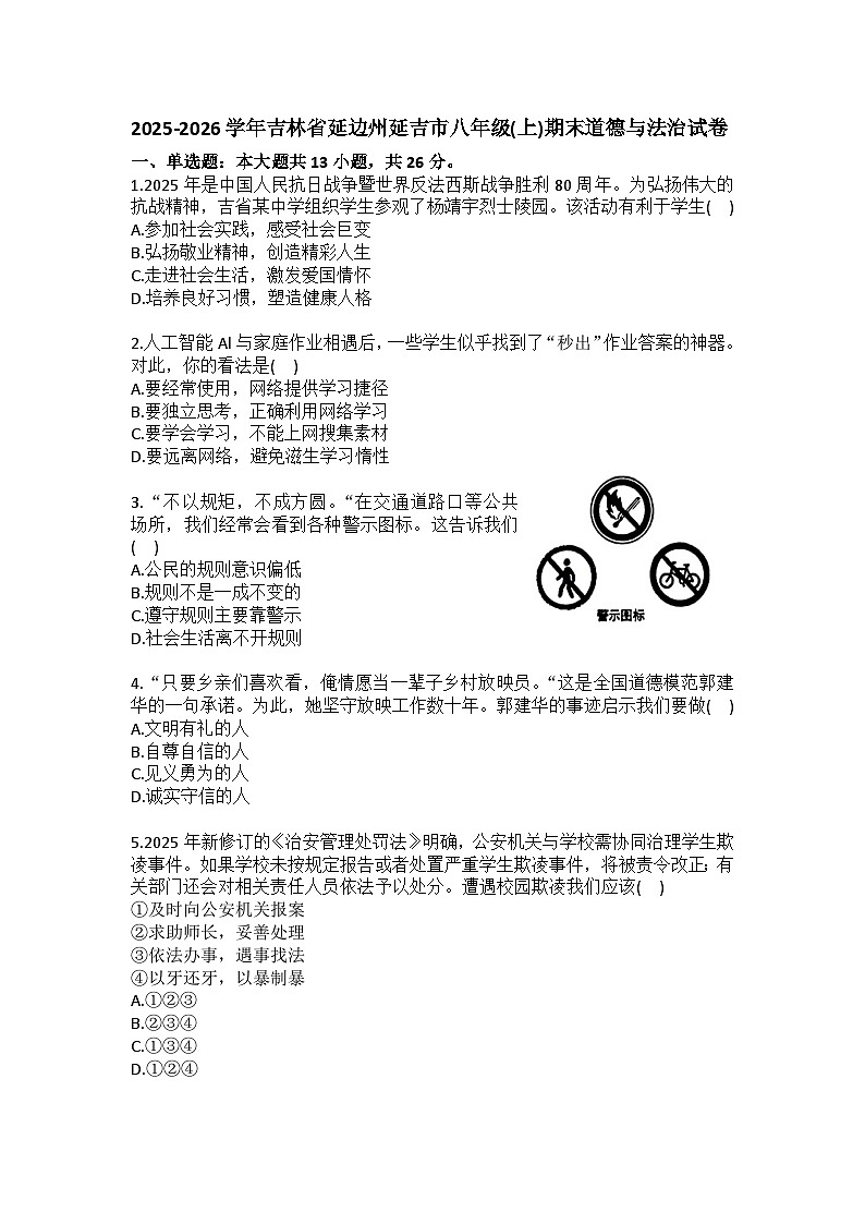 2025-2026学年吉林省延边州延吉市八年级（上）期末道德与法治试卷（含答案）第1页