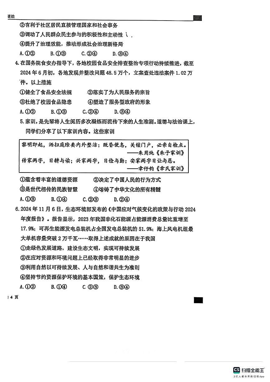 石家庄市第43中学2024－2025学年第一学期九年级道德与法治期末试卷（含答案）第2页